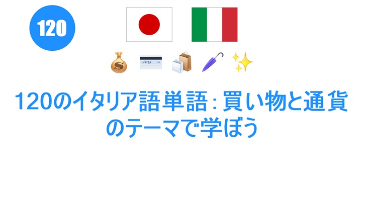120のイタリア語単語：買い物と通貨のテーマで学ぼう